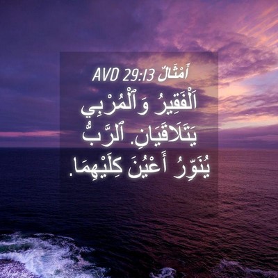 Picture 04 - أَمْثَالٌ 29:13 AVD - اَلْفَقِيرُ وَٱلْمُرْبِي - Bible Verse Picture