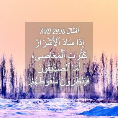 Picture 04 - أَمْثَالٌ 29:16 AVD - إِذَا سَادَ ٱلْأَشْرَارُ - Bible Verse Picture