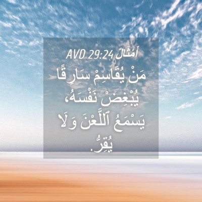 Picture 04 - أَمْثَالٌ 29:24 AVD - مَنْ يُقَاسِمْ سَارِقًا - Bible Verse Picture