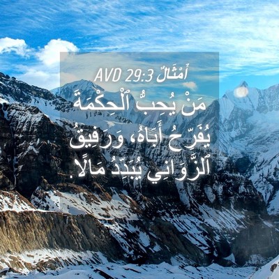 Picture 04 - أَمْثَالٌ 29:3 AVD - مَنْ يُحِبُّ ٱلْحِكْمَةَ - Bible Verse Picture