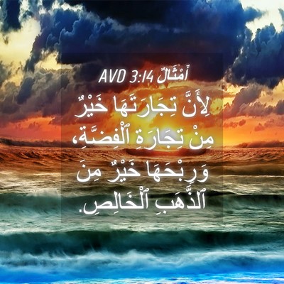 Picture 04 - أَمْثَالٌ 3:14 AVD - لِأَنَّ تِجَارَتَهَا - Bible Verse Picture