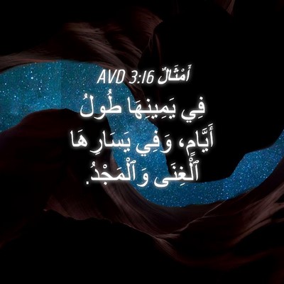 Picture 04 - أَمْثَالٌ 3:16 AVD - فِي يَمِينِهَا طُولُ - Bible Verse Picture
