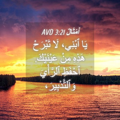 Picture 04 - أَمْثَالٌ 3:21 AVD - يَا ٱبْنِي، لَا تَبْرَحْ - Bible Verse Picture