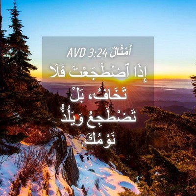 Picture 04 - أَمْثَالٌ 3:24 AVD - إِذَا ٱضْطَجَعْتَ فَلَا - Bible Verse Picture