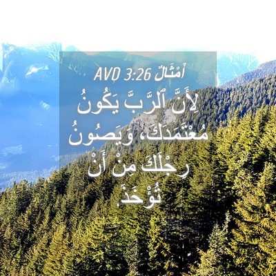 Picture 04 - أَمْثَالٌ 3:26 AVD - لِأَنَّ ٱلرَّبَّ يَكُونُ - Bible Verse Picture