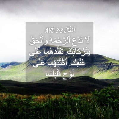 Picture 04 - أَمْثَالٌ 3:3 AVD - لَا تَدَعِ ٱلرَّحْمَةَ - Bible Verse Picture