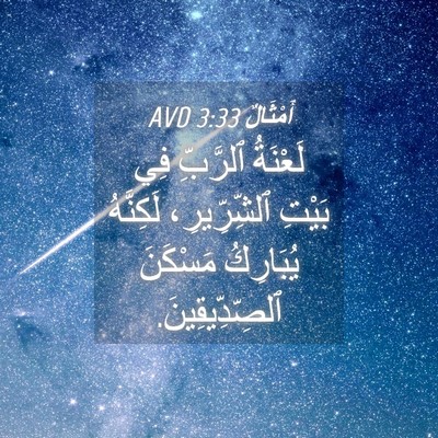 Picture 04 - أَمْثَالٌ 3:33 AVD - لَعْنَةُ ٱلرَّبِّ فِي - Bible Verse Picture