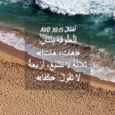 Picture 04 - أَمْثَالٌ 30:15 AVD - لِلْعَلُوقَةِ بِنْتَانِ: - Bible Verse Picture