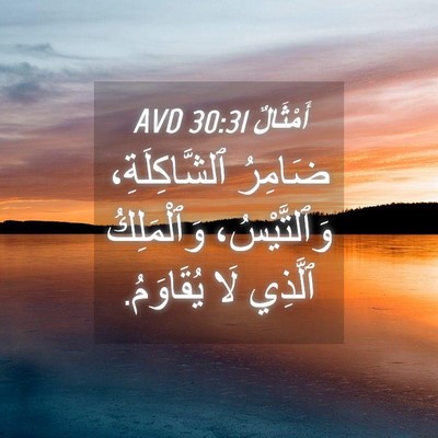 Picture 04 - أَمْثَالٌ 30:31 AVD - ضَامِرُ ٱلشَّاكِلَةِ، - Bible Verse Picture