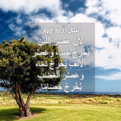 Picture 04 - أَمْثَالٌ 30:33 AVD - لِأَنَّ عَصْرَ ٱللَّبَنِ - Bible Verse Picture