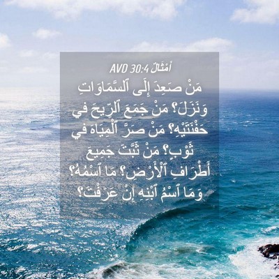 Picture 04 - أَمْثَالٌ 30:4 AVD - مَنْ صَعِدَ إِلَى - Bible Verse Picture