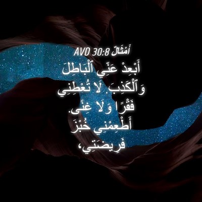 Picture 04 - أَمْثَالٌ 30:8 AVD - أَبْعِدْ عَنِّي - Bible Verse Picture