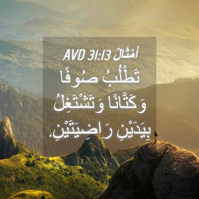 Picture 04 - أَمْثَالٌ 31:13 AVD - تَطْلُبُ صُوفًا - Bible Verse Picture