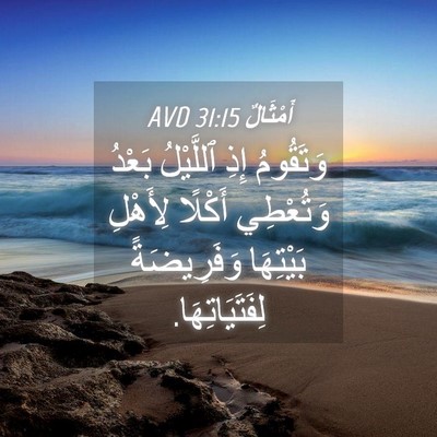 Picture 04 - أَمْثَالٌ 31:15 AVD - وَتَقُومُ إِذِ ٱللَّيْلُ - Bible Verse Picture