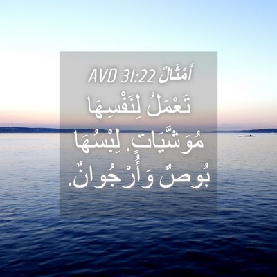 Picture 04 - أَمْثَالٌ 31:22 AVD - تَعْمَلُ لِنَفْسِهَا - Bible Verse Picture