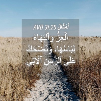 Picture 04 - أَمْثَالٌ 31:25 AVD - اَلْعِزُّ وَٱلْبَهَاءُ - Bible Verse Picture