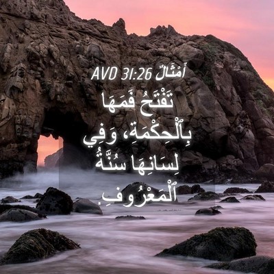 Picture 04 - أَمْثَالٌ 31:26 AVD - تَفْتَحُ فَمَهَا - Bible Verse Picture