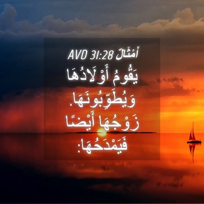 Picture 04 - أَمْثَالٌ 31:28 AVD - يَقُومُ أَوْلَادُهَا - Bible Verse Picture