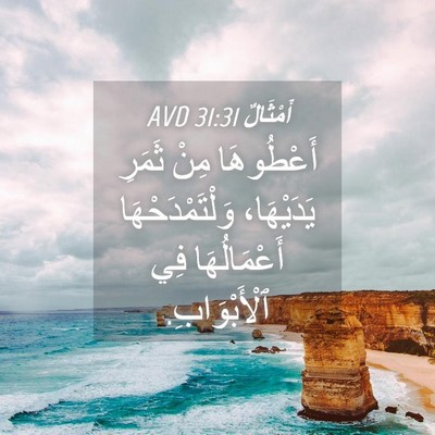 Picture 04 - أَمْثَالٌ 31:31 AVD - أَعْطُوهَا مِنْ ثَمَرِ - Bible Verse Picture