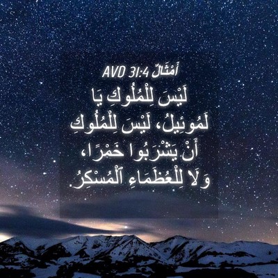 Picture 04 - أَمْثَالٌ 31:4 AVD - لَيْسَ لِلْمُلُوكِ يَا - Bible Verse Picture