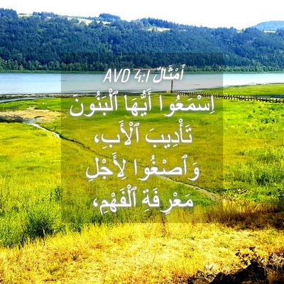 Picture 04 - أَمْثَالٌ 4:1 AVD - اِسْمَعُوا أَيُّهَا - Bible Verse Picture
