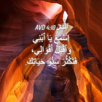 Picture 04 - أَمْثَالٌ 4:10 AVD - اِسْمَعْ يَا ٱبْنِي - Bible Verse Picture