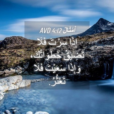 Picture 04 - أَمْثَالٌ 4:12 AVD - إِذَا سِرْتَ فَلَا تَضِيقُ - Bible Verse Picture