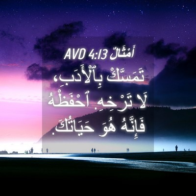 Picture 04 - أَمْثَالٌ 4:13 AVD - تَمَسَّكْ بِٱلْأَدَبِ، - Bible Verse Picture