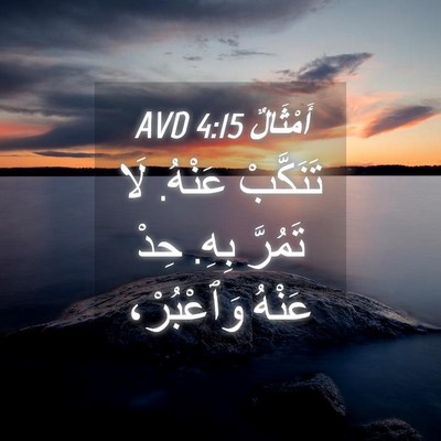 Picture 04 - أَمْثَالٌ 4:15 AVD - تَنَكَّبْ عَنْهُ. لَا - Bible Verse Picture