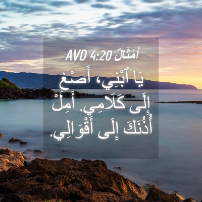Picture 04 - أَمْثَالٌ 4:20 AVD - يَا ٱبْنِي، أَصْغِ إِلَى - Bible Verse Picture