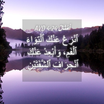 Picture 04 - أَمْثَالٌ 4:24 AVD - ٱنْزِعْ عَنْكَ ٱلْتِوَاءَ - Bible Verse Picture