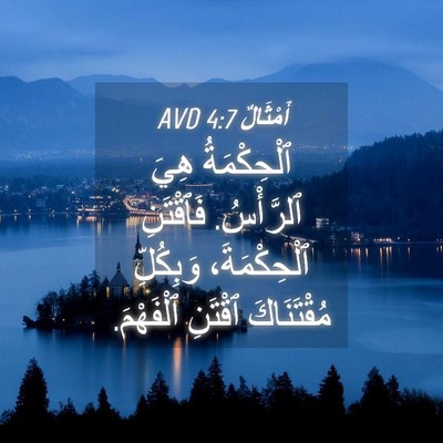 Picture 04 - أَمْثَالٌ 4:7 AVD - ٱلْحِكْمَةُ هِيَ - Bible Verse Picture