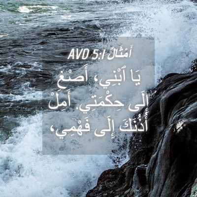 Picture 04 - أَمْثَالٌ 5:1 AVD - يَا ٱبْنِي، أَصْغِ إِلَى - Bible Verse Picture