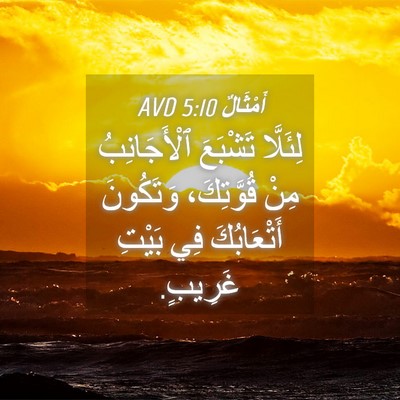Picture 04 - أَمْثَالٌ 5:10 AVD - لِئَلَّا تَشْبَعَ - Bible Verse Picture