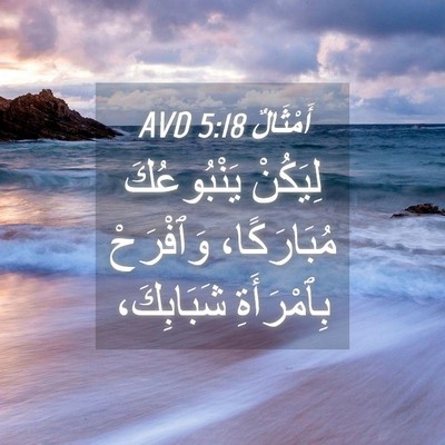 Picture 04 - أَمْثَالٌ 5:18 AVD - لِيَكُنْ يَنْبُوعُكَ - Bible Verse Picture