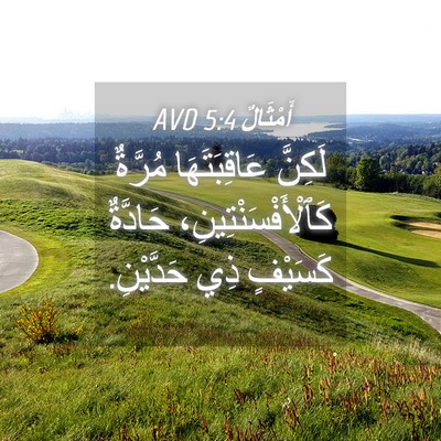 Picture 04 - أَمْثَالٌ 5:4 AVD - لَكِنَّ عَاقِبَتَهَا - Bible Verse Picture
