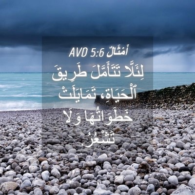 Picture 04 - أَمْثَالٌ 5:6 AVD - لِئَلَّا تَتَأَمَّلَ - Bible Verse Picture