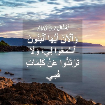 Picture 04 - أَمْثَالٌ 5:7 AVD - وَٱلْآنَ أَيُّهَا - Bible Verse Picture