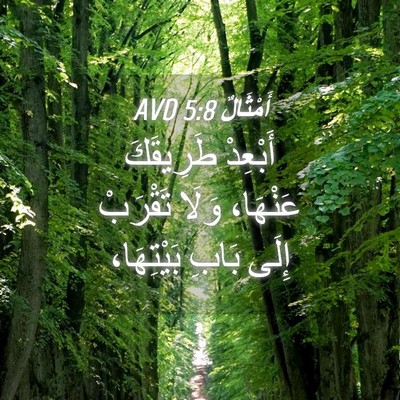 Picture 04 - أَمْثَالٌ 5:8 AVD - أَبْعِدْ طَرِيقَكَ - Bible Verse Picture