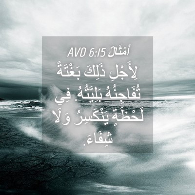 Picture 04 - أَمْثَالٌ 6:15 AVD - لِأَجْلِ ذَلِكَ بَغْتَةً - Bible Verse Picture