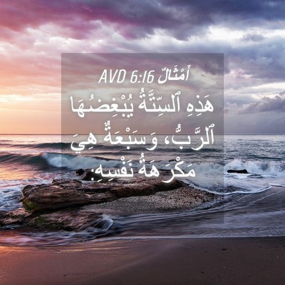 Picture 04 - أَمْثَالٌ 6:16 AVD - هَذِهِ ٱلسِّتَّةُ - Bible Verse Picture