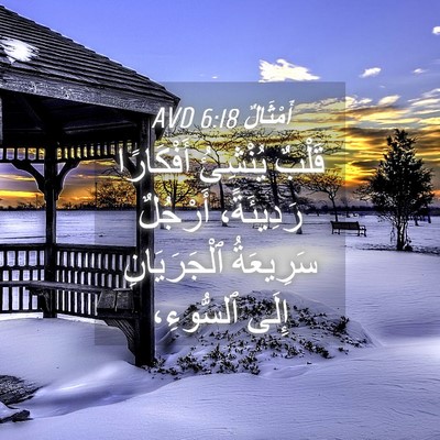 Picture 04 - أَمْثَالٌ 6:18 AVD - قَلْبٌ يُنْشِئُ - Bible Verse Picture