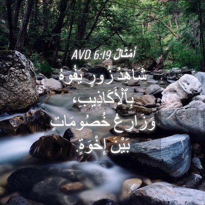 Picture 04 - أَمْثَالٌ 6:19 AVD - شَاهِدُ زُورٍ يَفُوهُ - Bible Verse Picture
