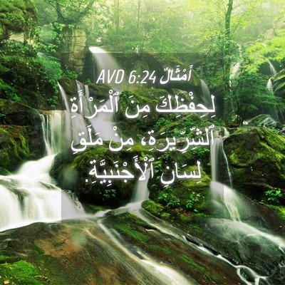 Picture 04 - أَمْثَالٌ 6:24 AVD - لِحِفْظِكَ مِنَ - Bible Verse Picture