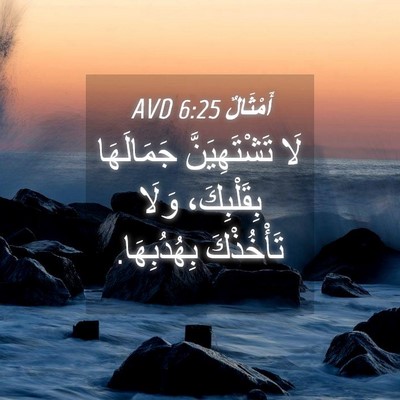 Picture 04 - أَمْثَالٌ 6:25 AVD - لَا تَشْتَهِيَنَّ - Bible Verse Picture