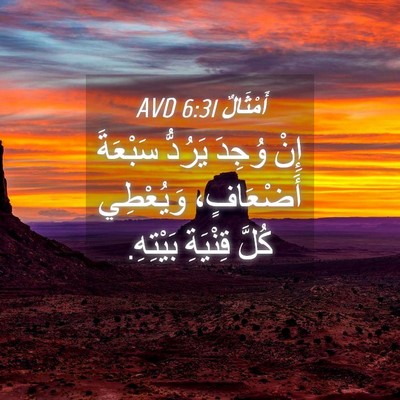 Picture 04 - أَمْثَالٌ 6:31 AVD - إِنْ وُجِدَ يَرُدُّ - Bible Verse Picture
