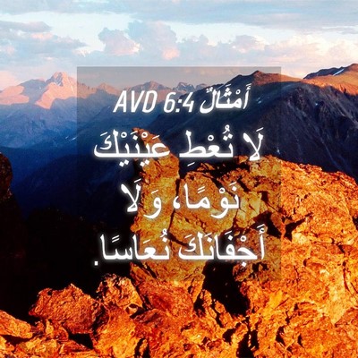 Picture 04 - أَمْثَالٌ 6:4 AVD - لَا تُعْطِ عَيْنَيْكَ - Bible Verse Picture