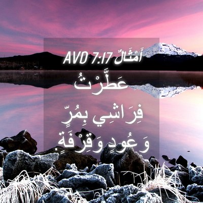 Picture 04 - أَمْثَالٌ 7:17 AVD - عَطَّرْتُ فِرَاشِي - Bible Verse Picture