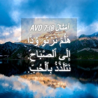 Picture 04 - أَمْثَالٌ 7:18 AVD - هَلُمَّ نَرْتَوِ وُدًّا - Bible Verse Picture