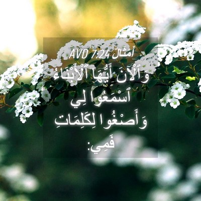 Picture 04 - أَمْثَالٌ 7:24 AVD - وَٱلْآنَ أَيُّهَا - Bible Verse Picture